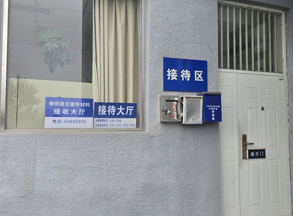 门头沟区看守所会见及存款存物须知