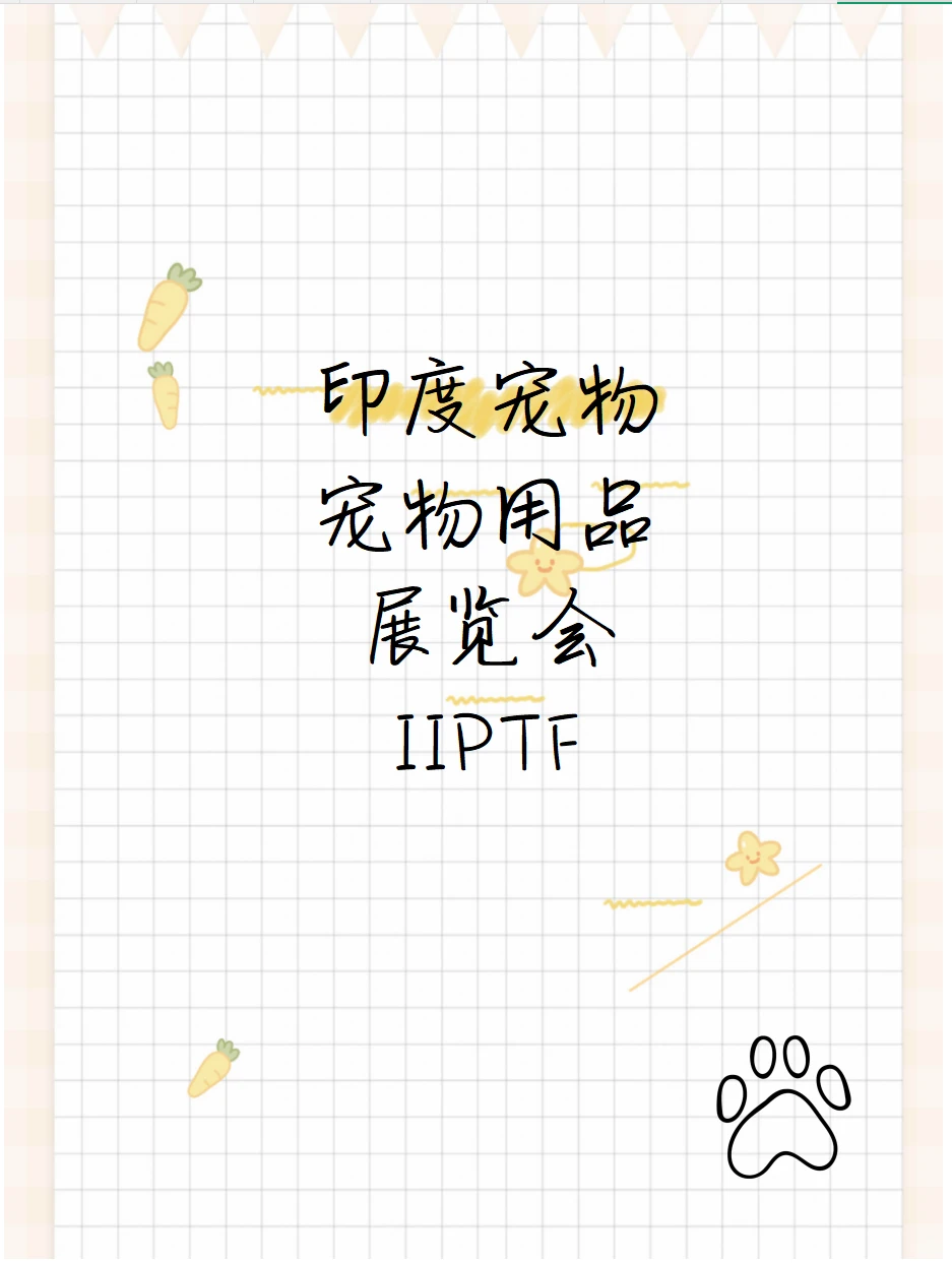 ?印度宠物用品展览会IIPTF ???
