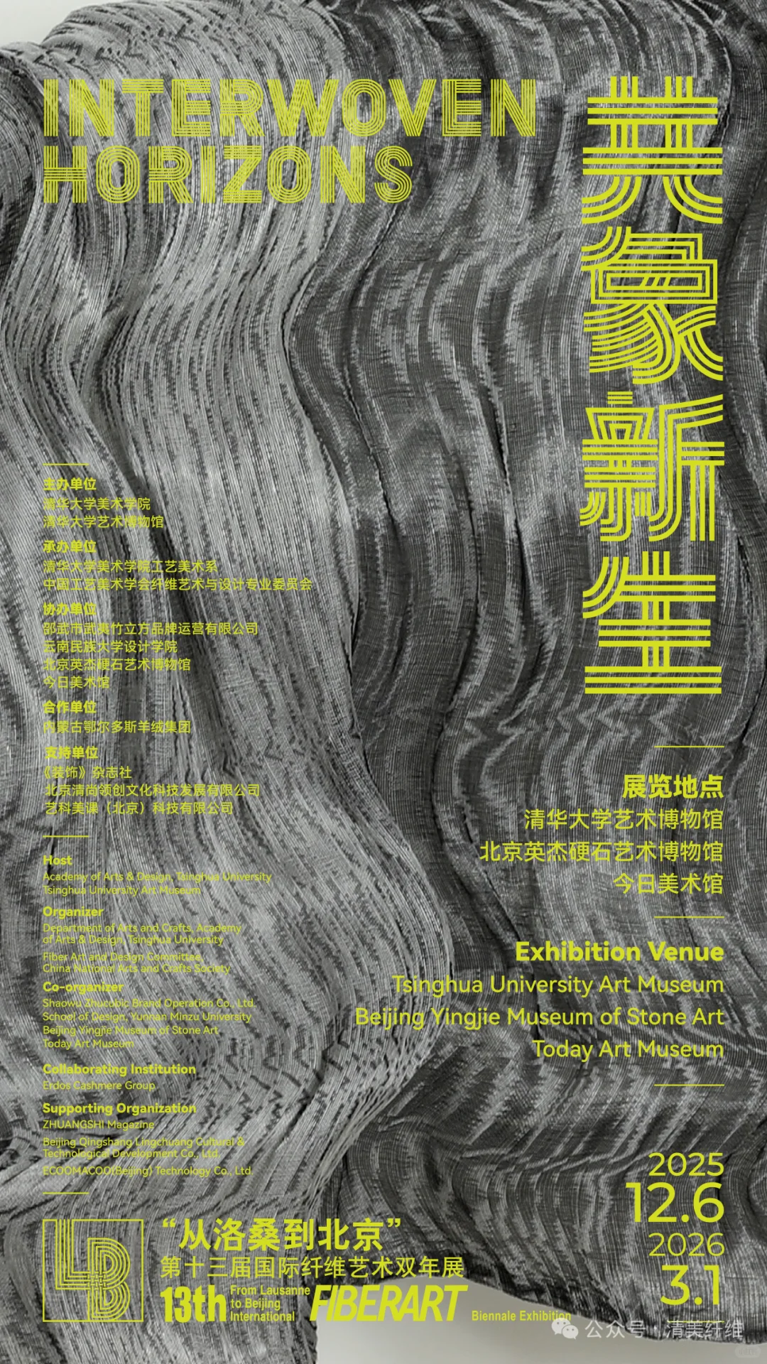 “共象新生”从洛桑到北京纤维艺术双年展