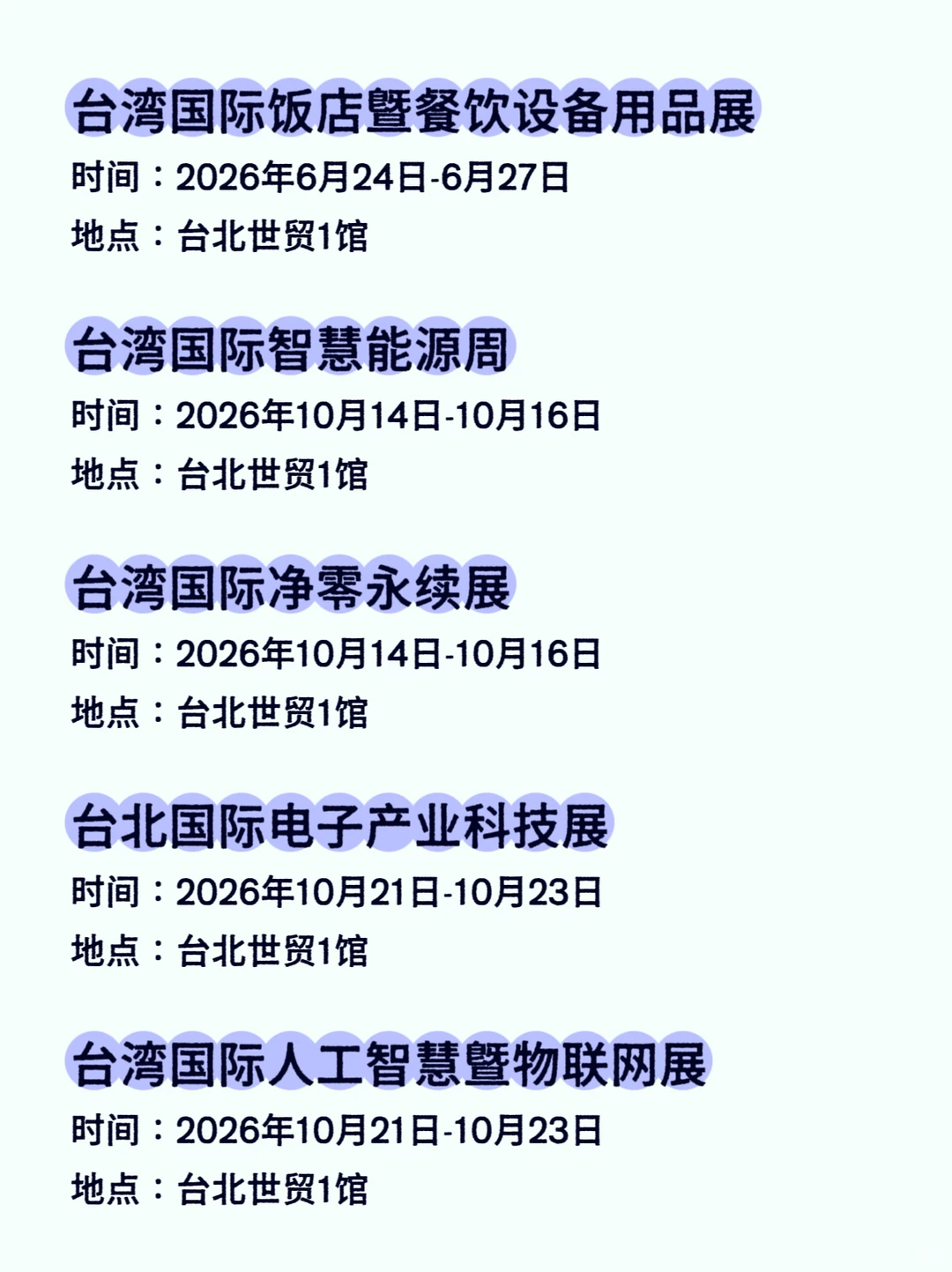 2026台湾会展排期汇总???