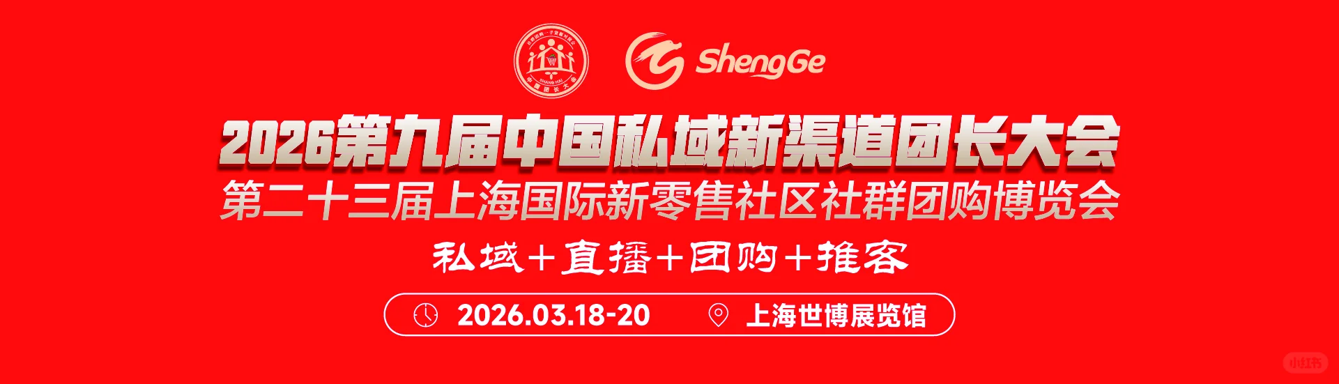 2026 第九届中国私域新渠道团长大会