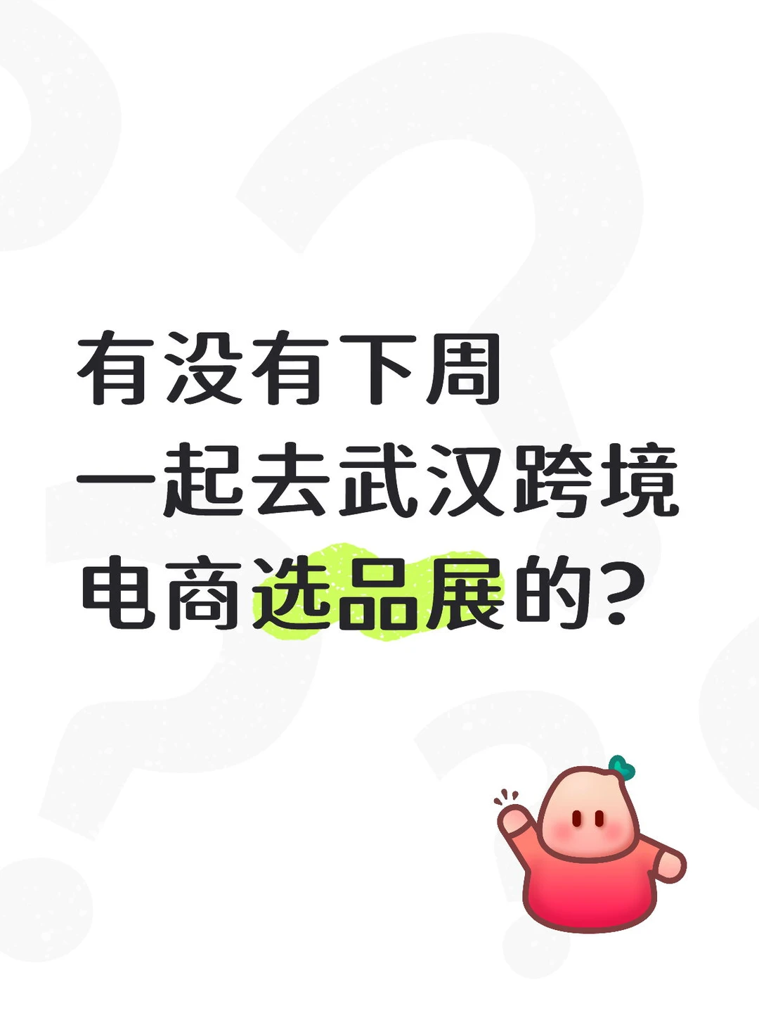 有没有下周一起去武汉跨境电商选品展的?