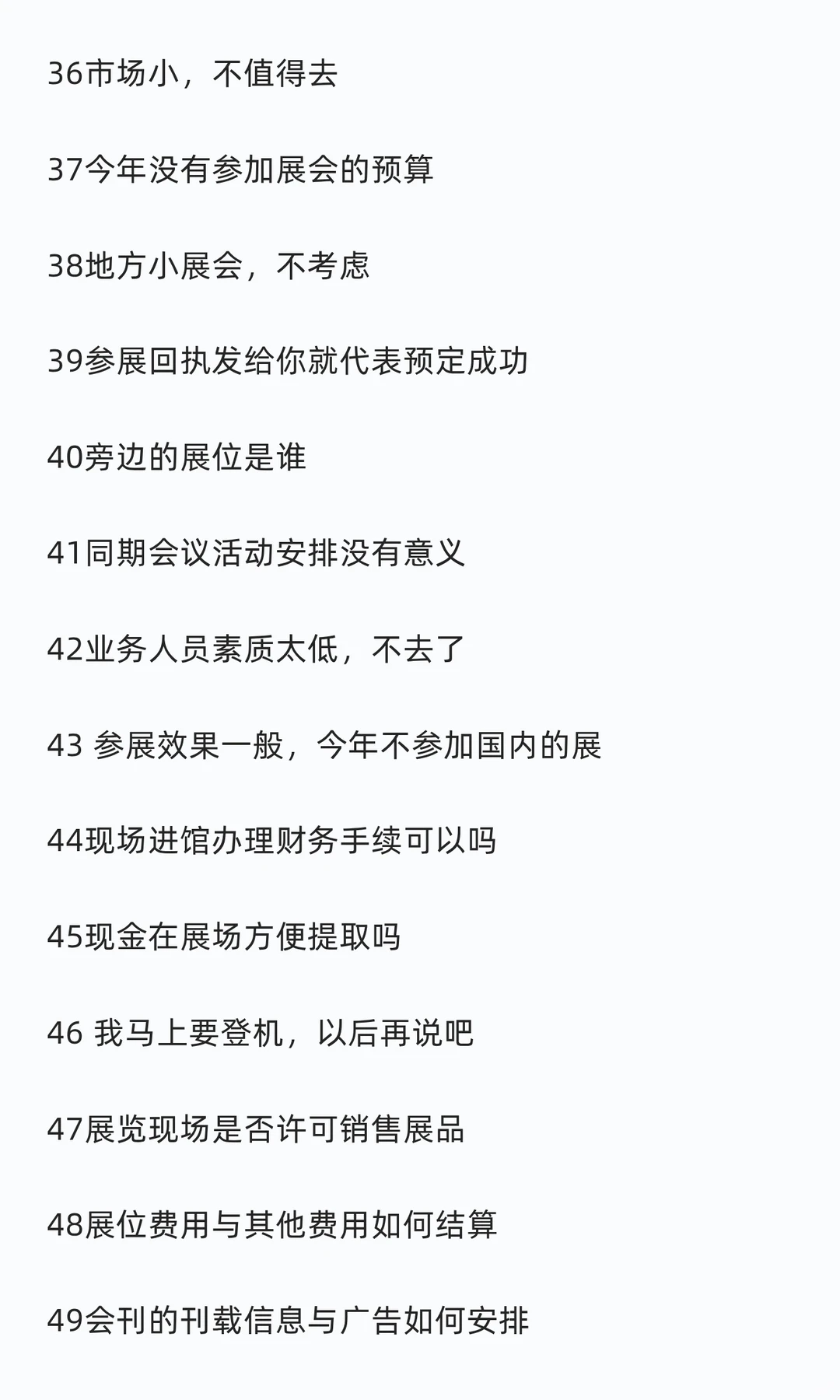 参展商经常问到的58个问题