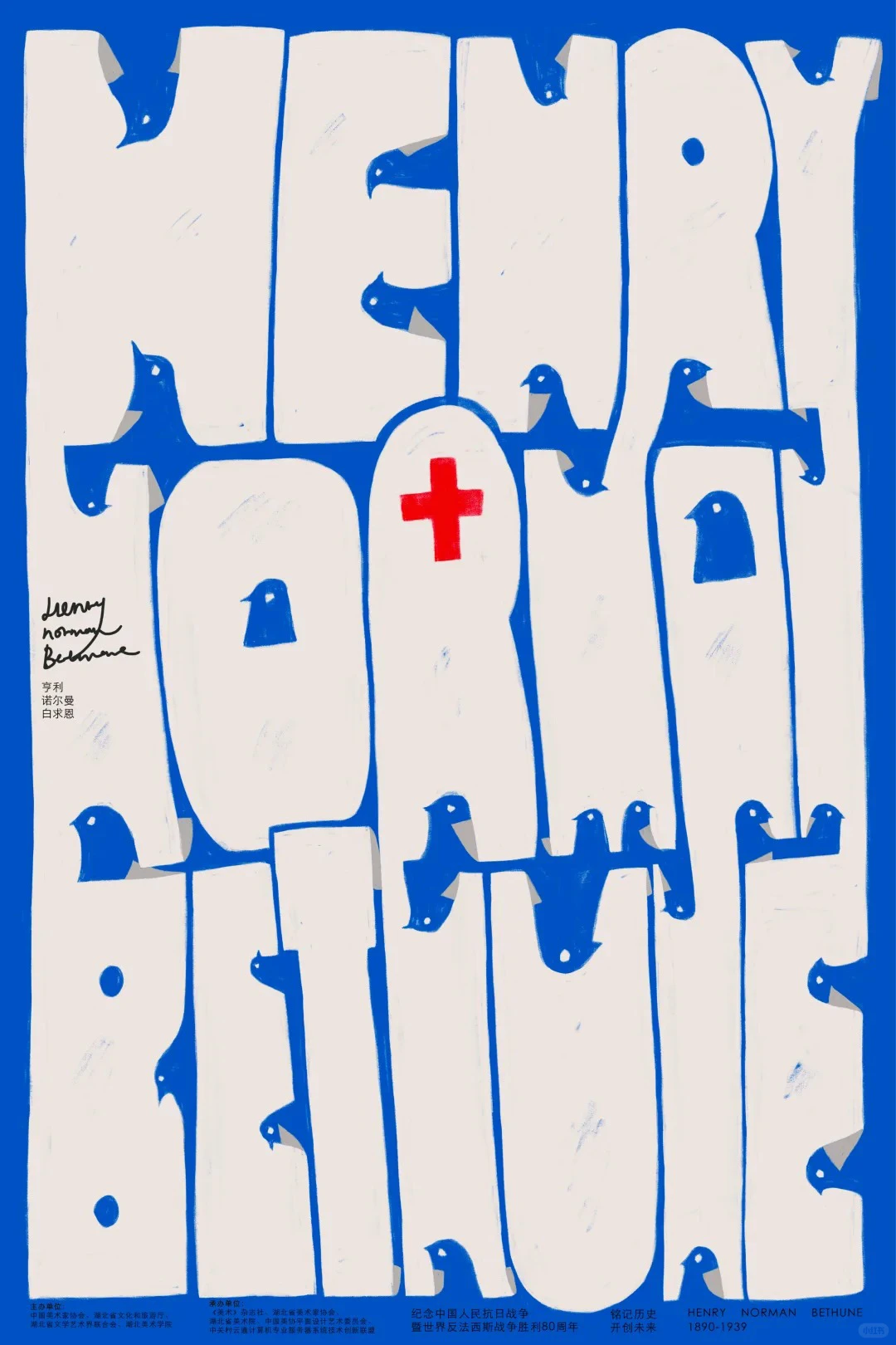 铭记历史·开创未来海报设计展 入选作品一