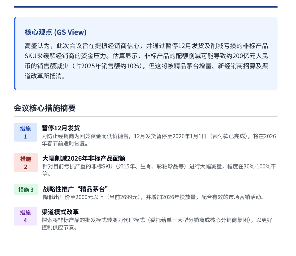 高盛研报，茅台经销商会议总结，12月暂停发货