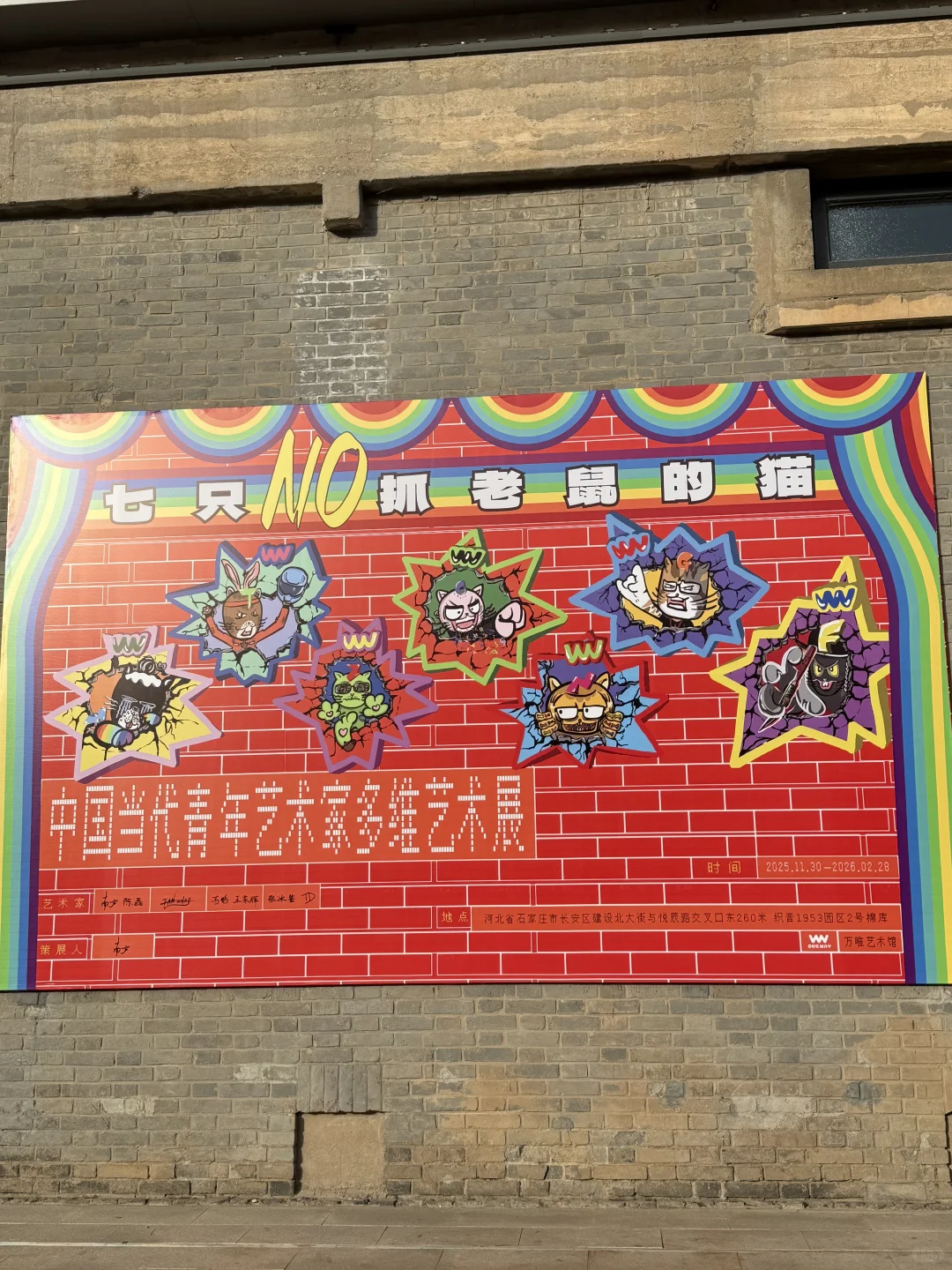 石家庄工业风场馆惊现《七只不抓老鼠的猫》?