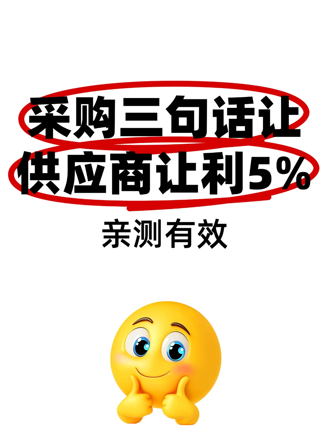 采购砍价小技巧，三句话让供应商让利