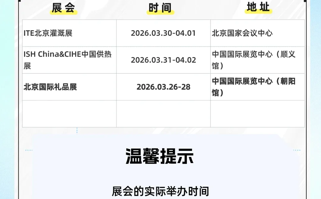 2026北京展会排期表1月-3月展会汇总！