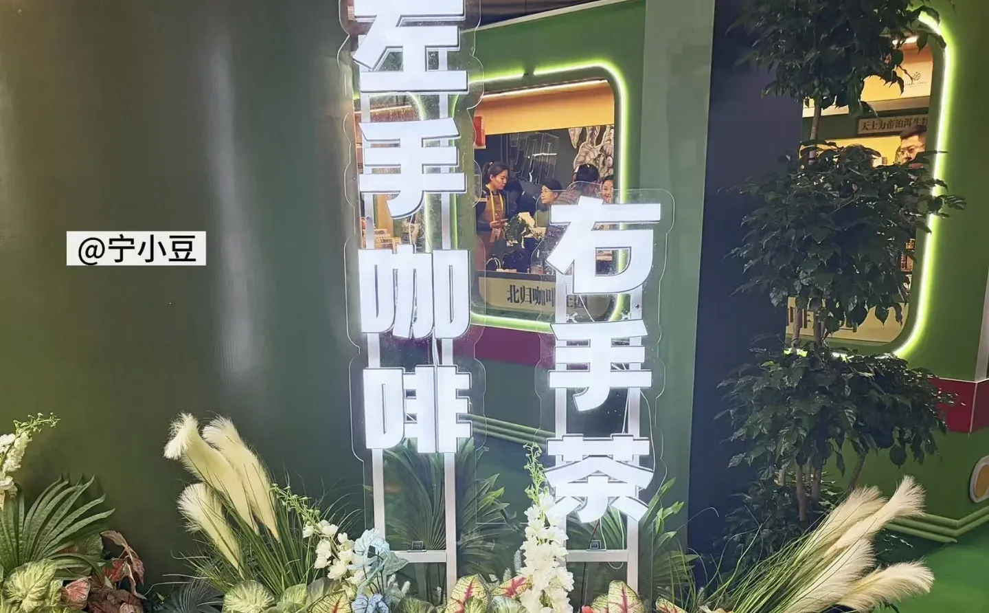 宁小豆咖啡｜2025普洱国际咖啡博览会（上）