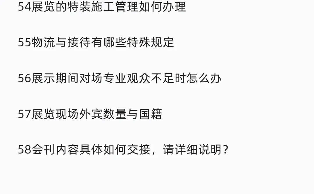 参展商经常问到的58个问题