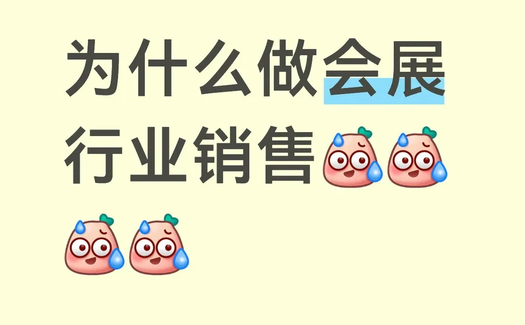 为什么做会展行业销售？