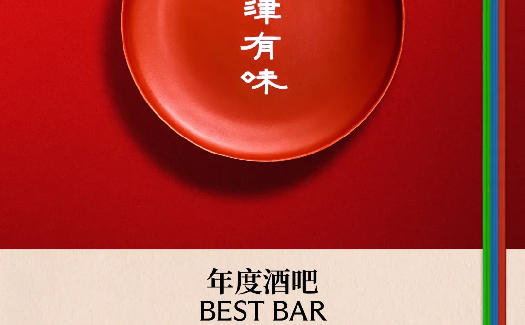 第四届 FOOD&WINE 年度大奖：年度酒吧