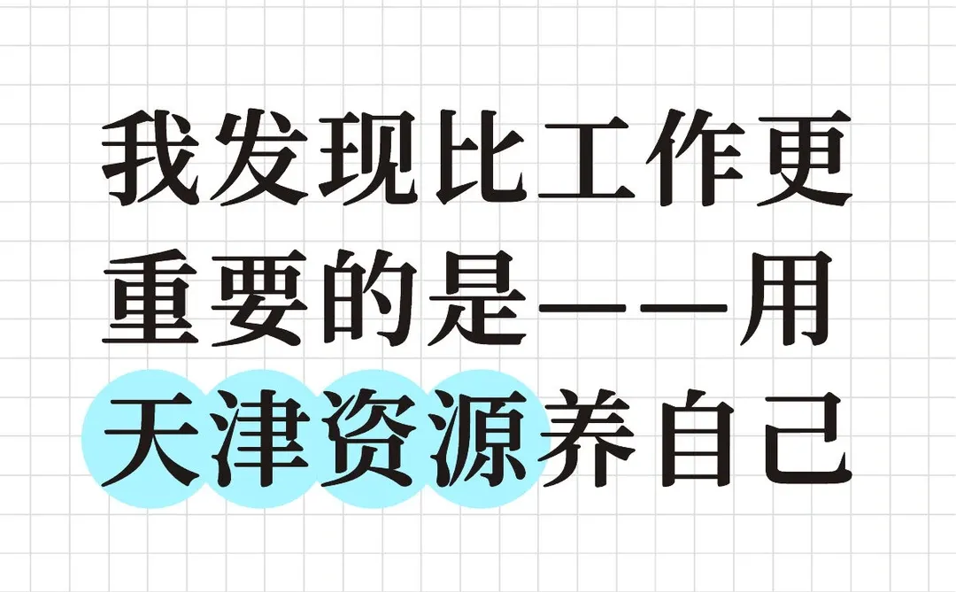 天津有太多资源可以滋养自己了！
