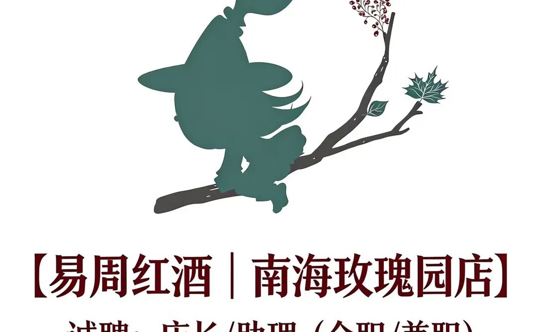 易周红酒 诚聘：店长/助理（全职或兼职）