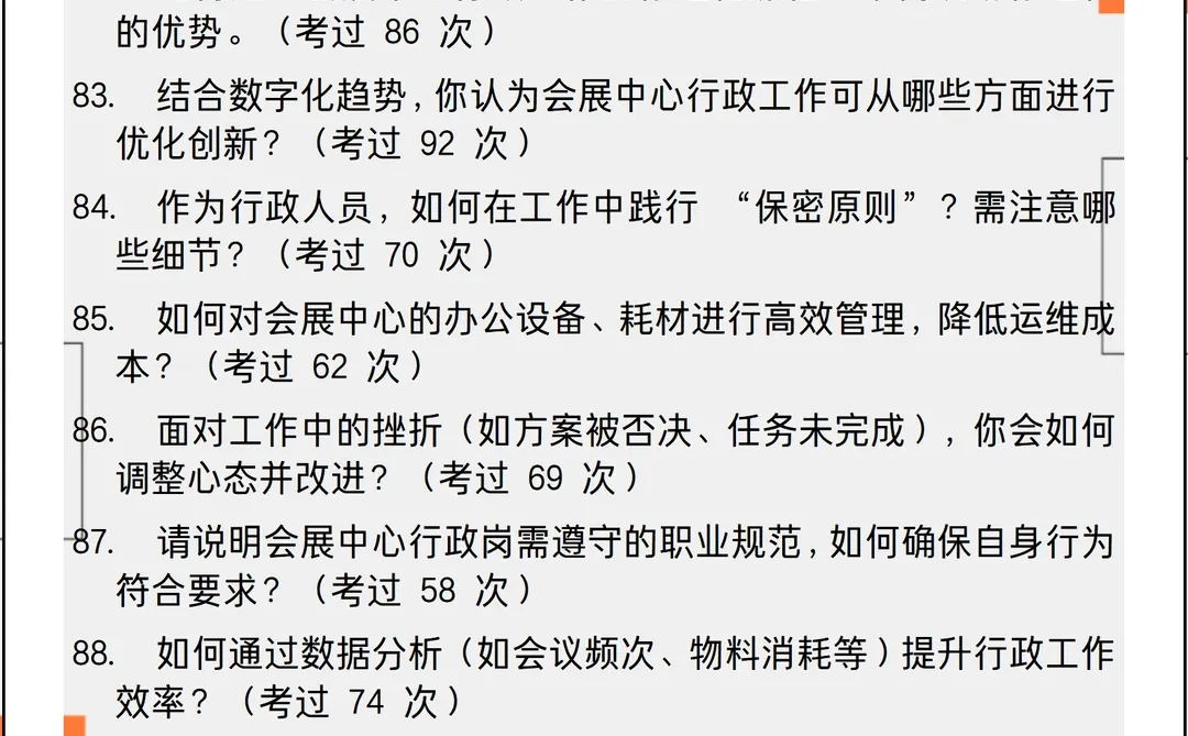 2026新版会展中心综合行政岗面试90问