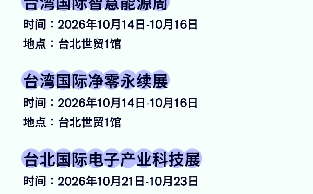 2026台湾会展排期汇总???