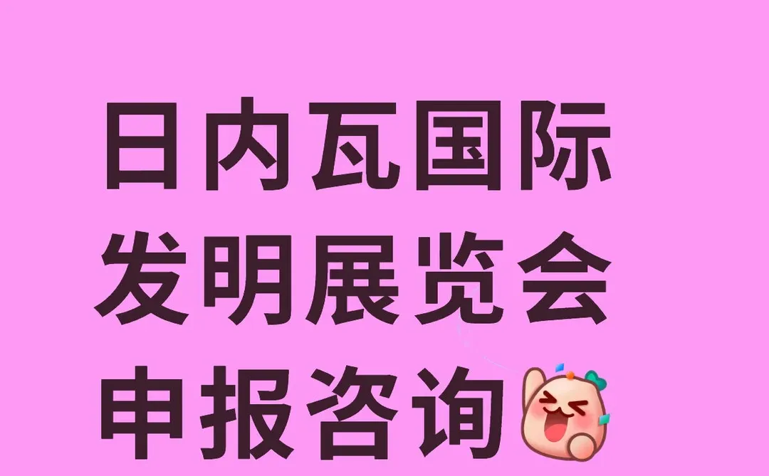 日内瓦国际发明展