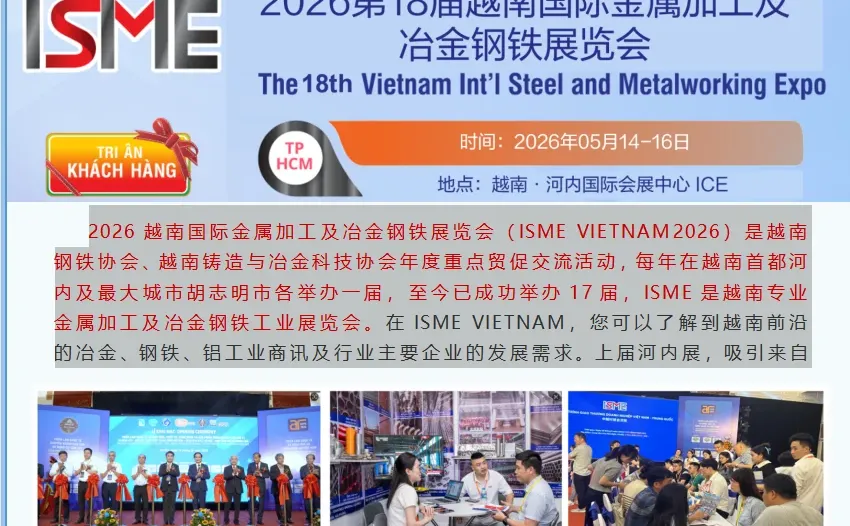 2026越南国际金属加工及冶金钢铁展览会