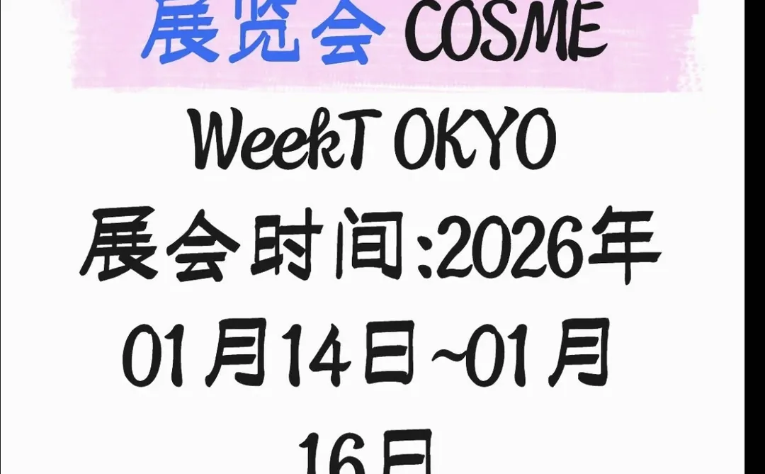 日本东京化妆品展览会 COSME WeekT OKYO展