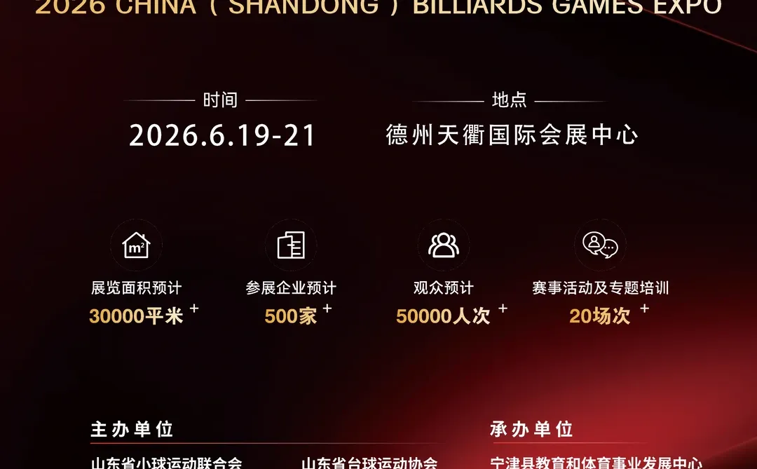 北方主场！2026中国台球展，6月德州见！