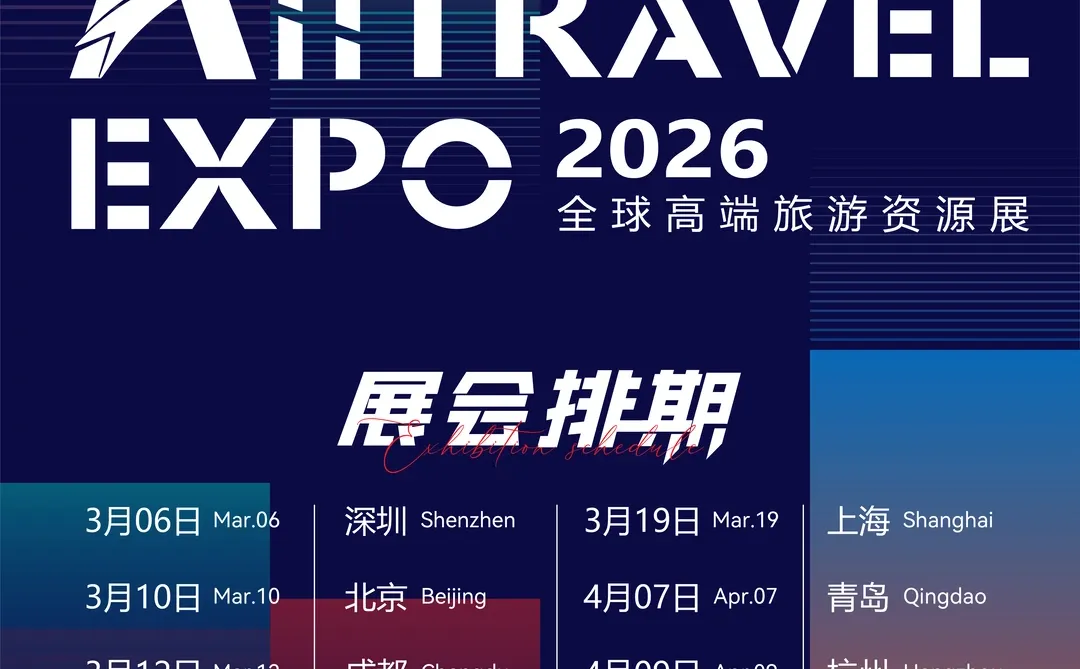 ATE2026旅业开年首展