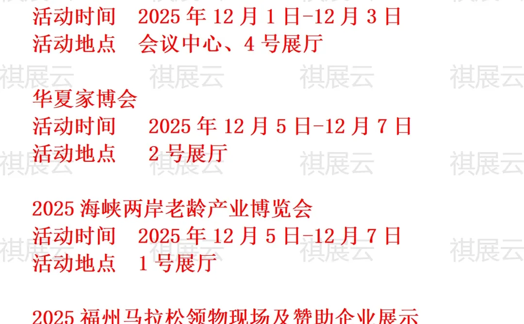 福州海峡国际会展中心2025年12月展会预告