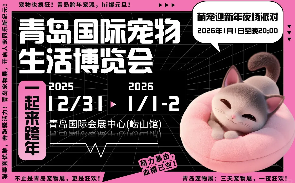 青岛宠物展参观时间公布，合理安排出行时间！