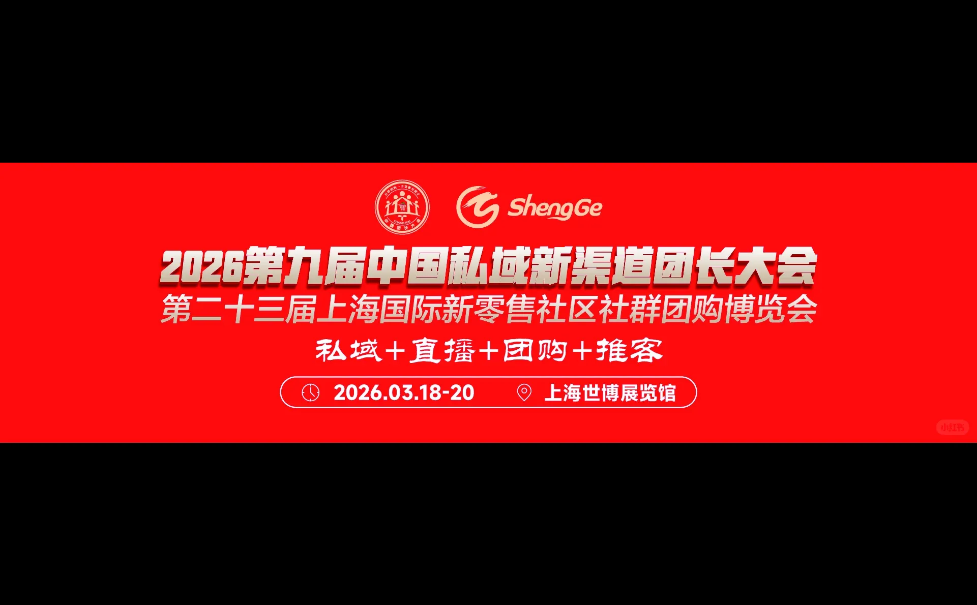 2026 第九届中国私域新渠道团长大会