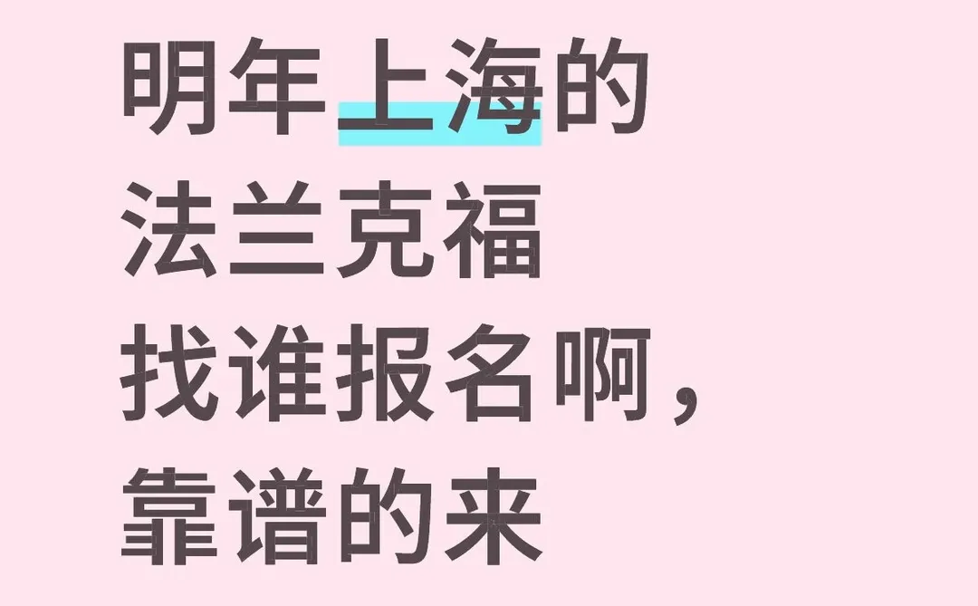 明年上海的法兰克福找谁报名啊，靠谱的来