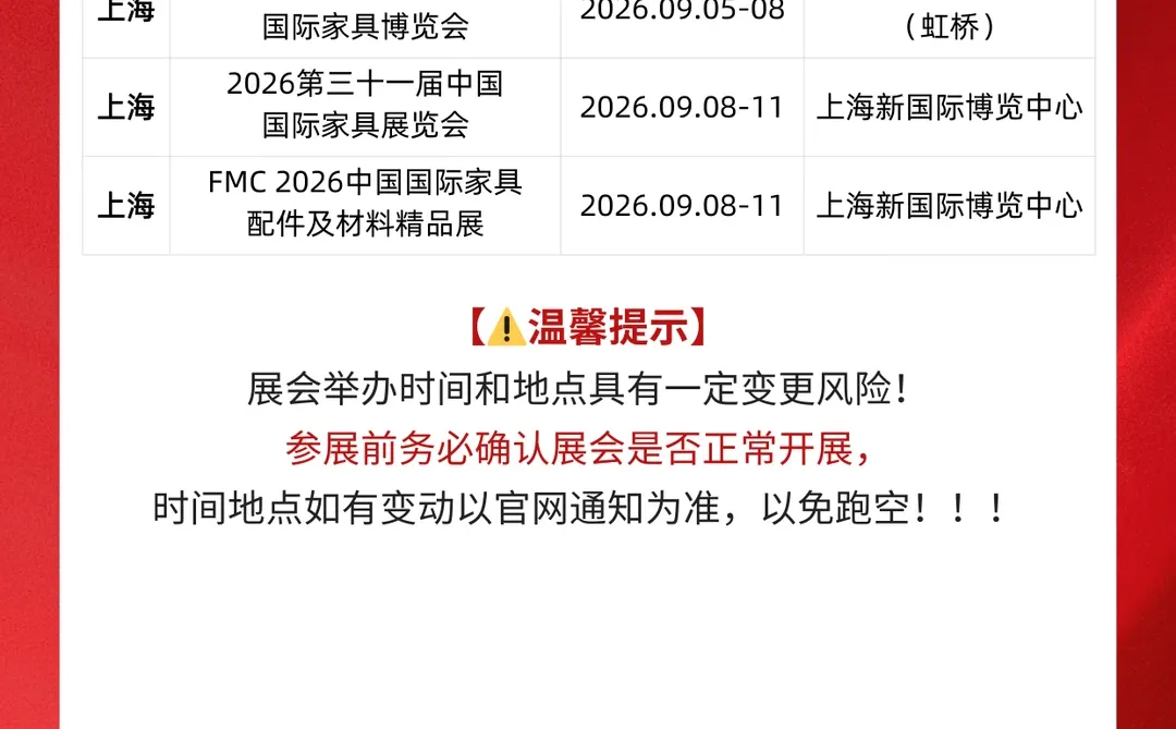 2025-26年全国家具行业展会排版表出炉！！