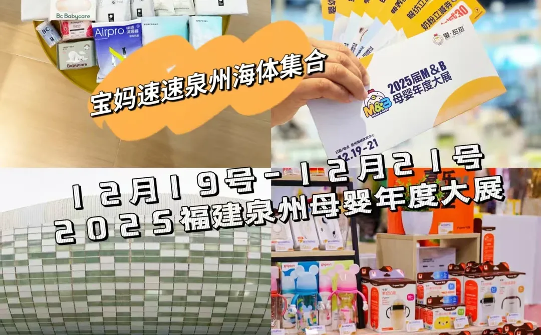 泉州母婴展会预售福利来啦！