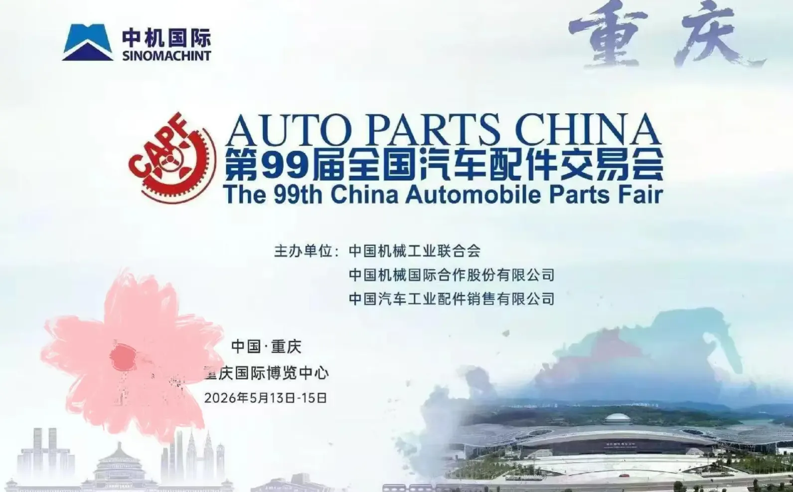 2026第99届春季（重庆）全国汽车配件交易会
