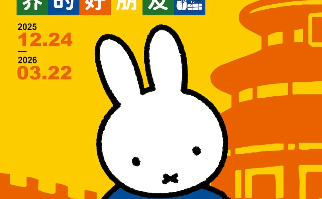 米菲全世界的好朋友来啦