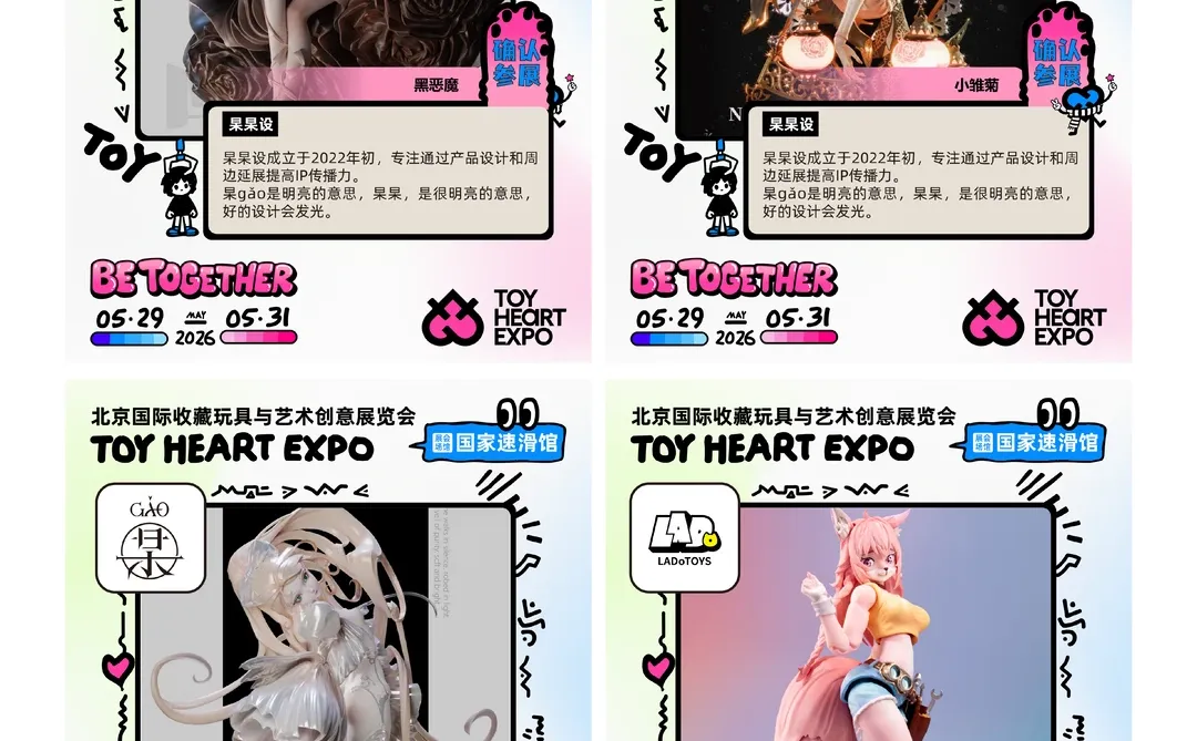 2026 TOY HEART玩心展 在一起｜品牌放送（二）