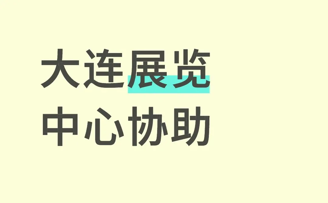 大连展览中心协助
