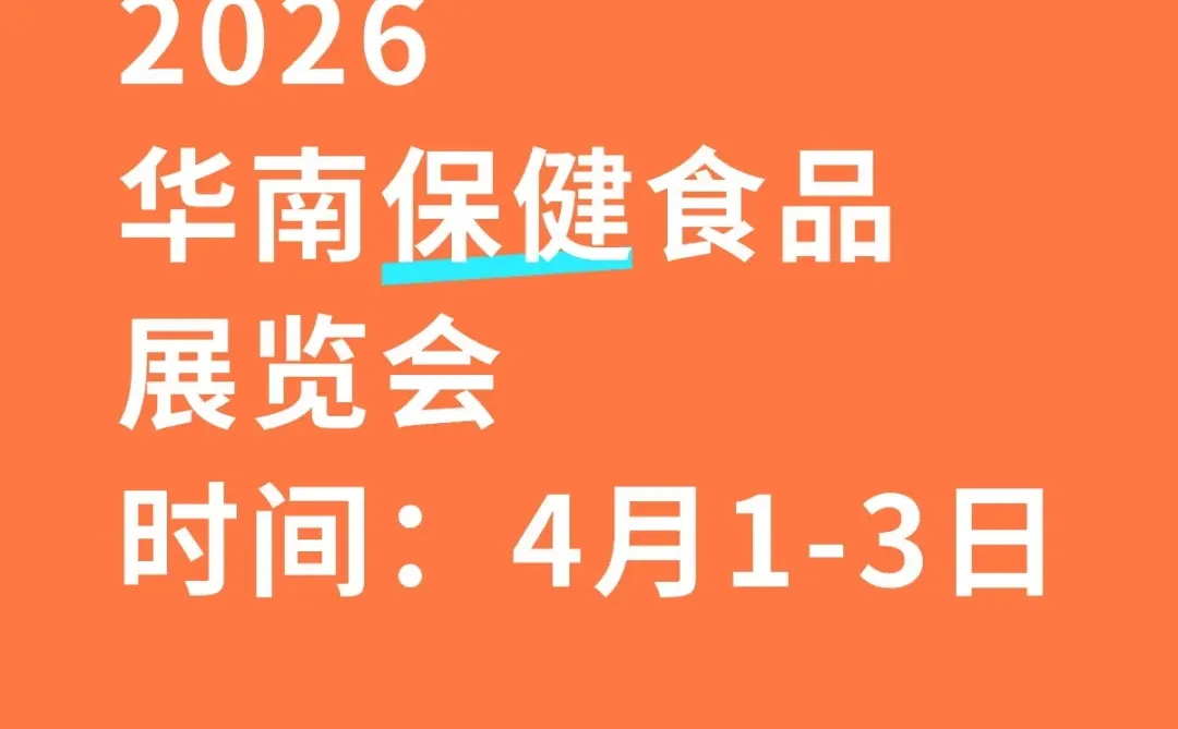 2026华南保健食品展览会欢迎大家！