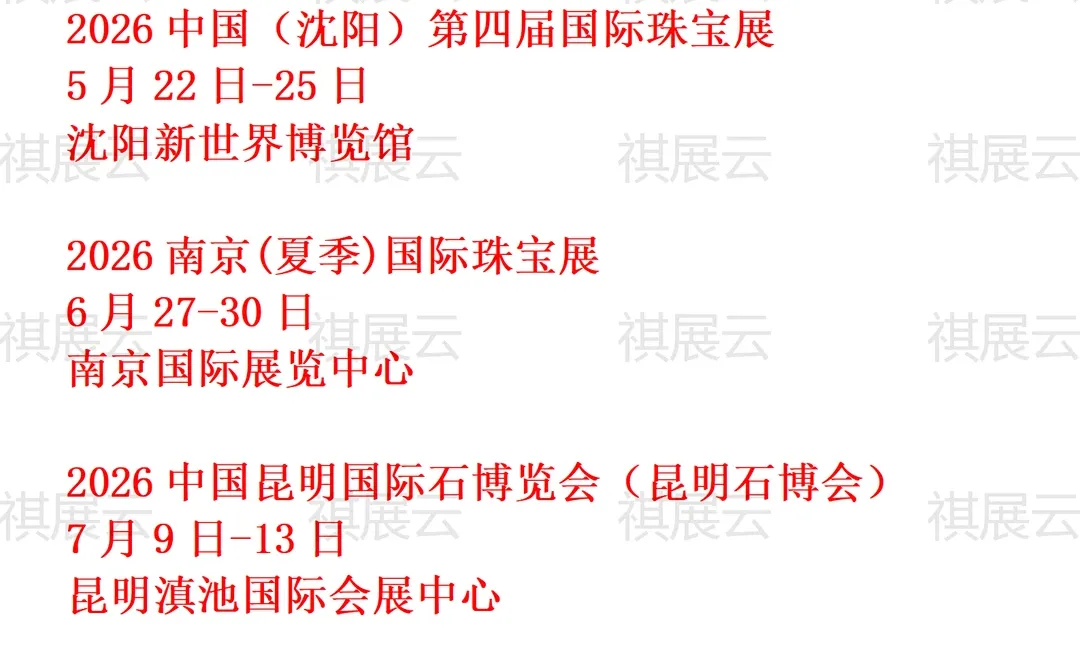 2026年上半年全国珠宝玉石首饰产业展会排期