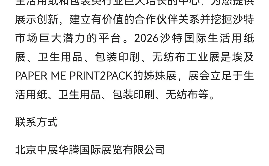 { 沙特国际生活用纸、包装印刷展&无纺布及