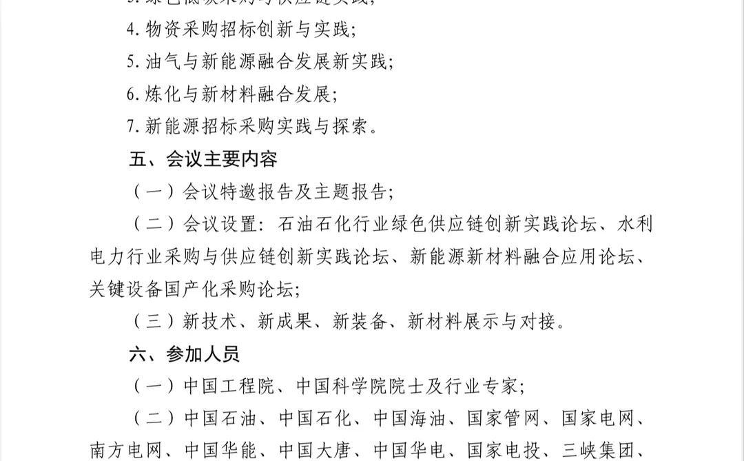 2026能源行业产业链物资采购大会