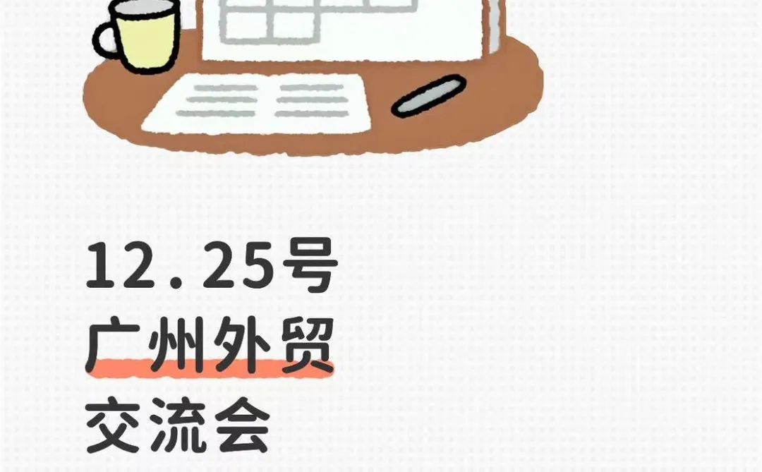 广州外贸人紧急集合!12.25这场「订单爆破会」