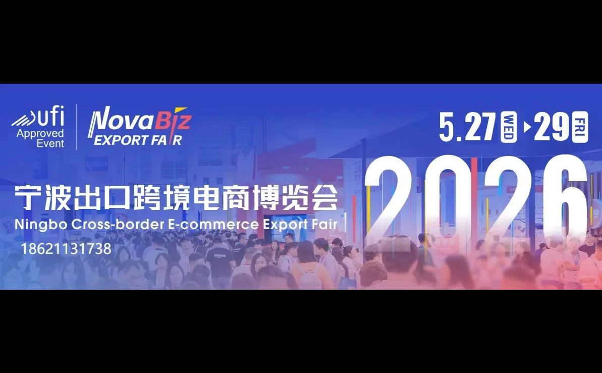 2026宁波出口跨境电商博览会