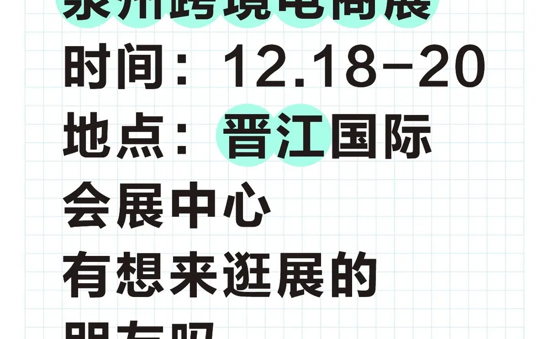 泉州跨境电商博览会