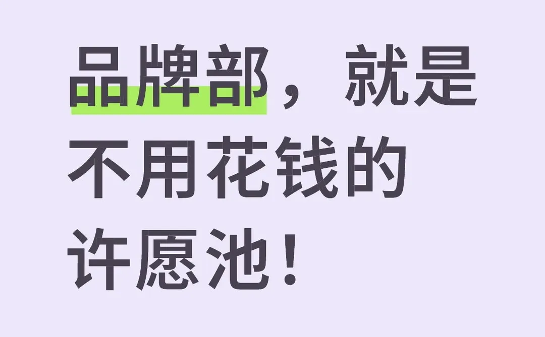 品牌部，就是不用花钱的许愿池！