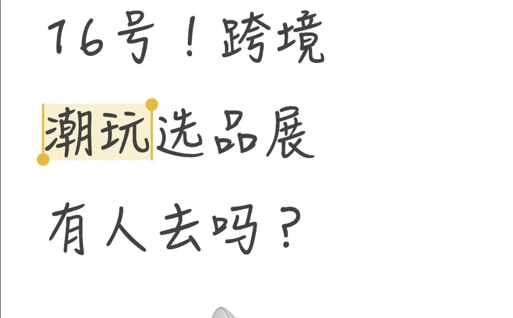 16号！跨境潮玩选品展有人去吗？