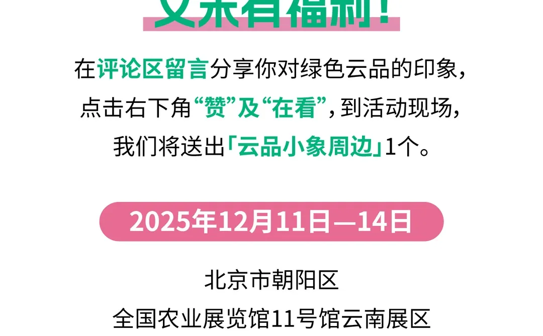 云南 “绿色云品” 北京展攻略速速码住