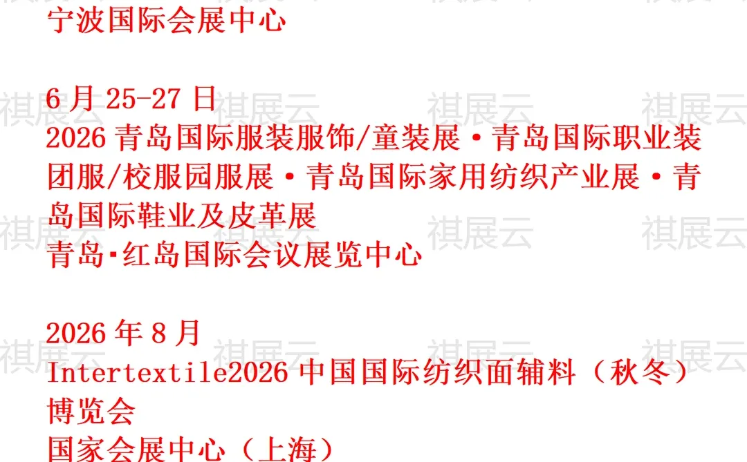 2026全国纺织面料辅料及纱线/家纺产业展会