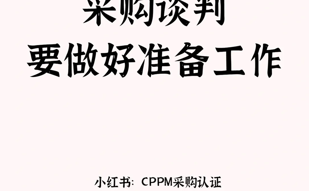 采购谈判要做好准备工作