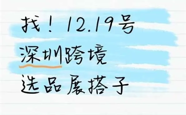 找！12.19号深圳跨境选品展搭子