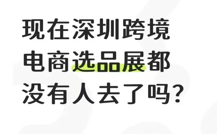 现在深圳跨境电商选品展都没有人去了吗？