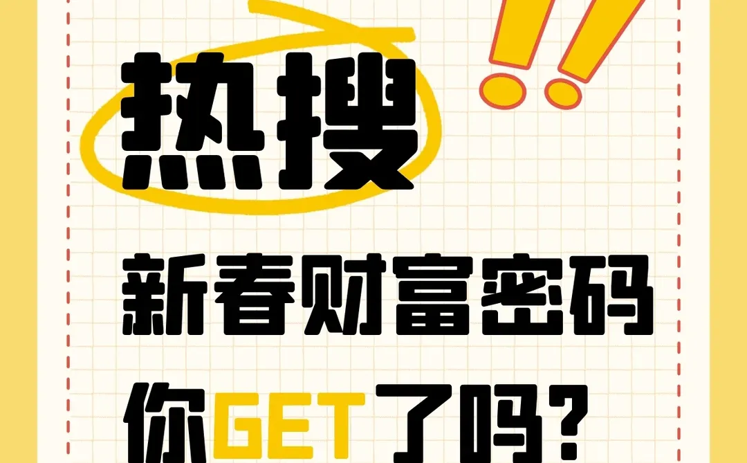 不想错过春节黄金档？这篇笔记就是财富密码
